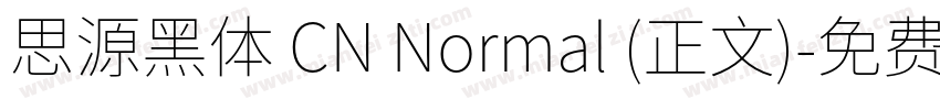思源黑体 CN Normal (正文)字体转换